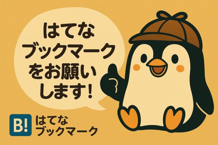 はてなブックマーク応援バナー