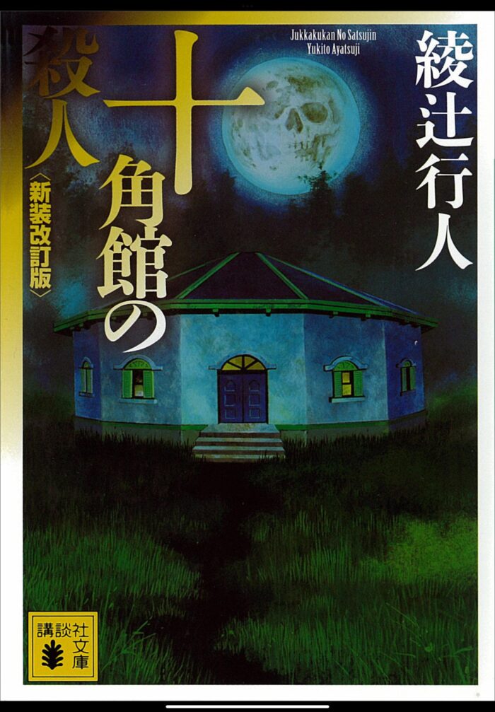 十角館の殺人