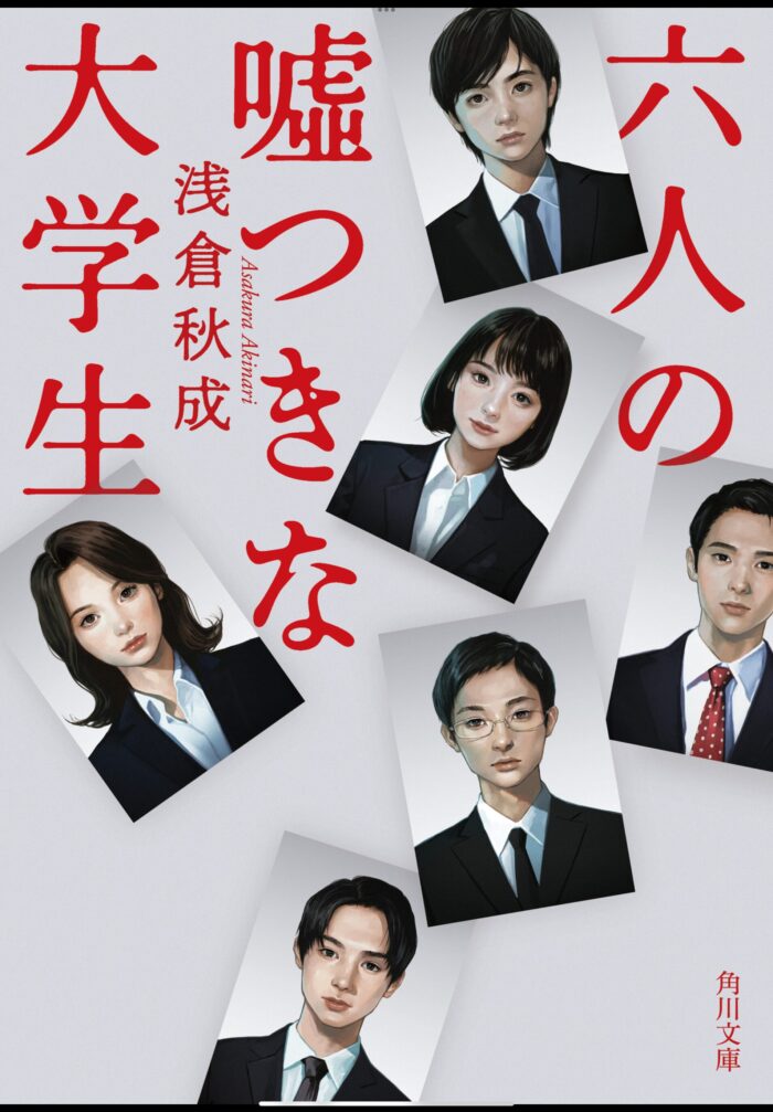 六人の嘘つきな大学生