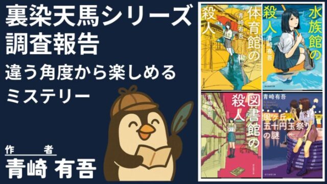 完全ガイド】裏染天馬シリーズ全4作の読む順番と魅力を徹底解説 