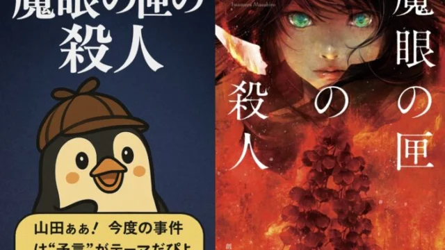 魔眼の匣の殺人』考察＆感想｜予言×本格ミステリーの衝撃！今村昌弘が