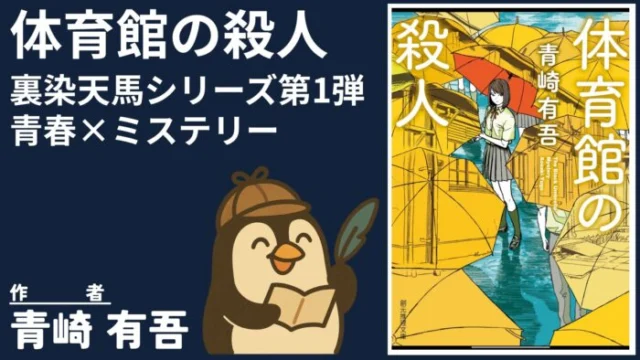 体育館の殺人』徹底解説｜青春×本格ミステリーの傑作！天才探偵・裏染