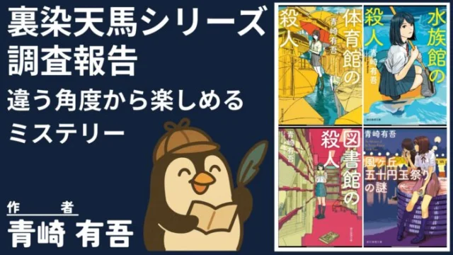 完全ガイド】裏染天馬シリーズ全4作の読む順番と魅力を徹底解説